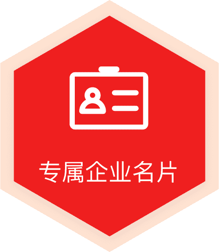 專屬企業(yè)名片