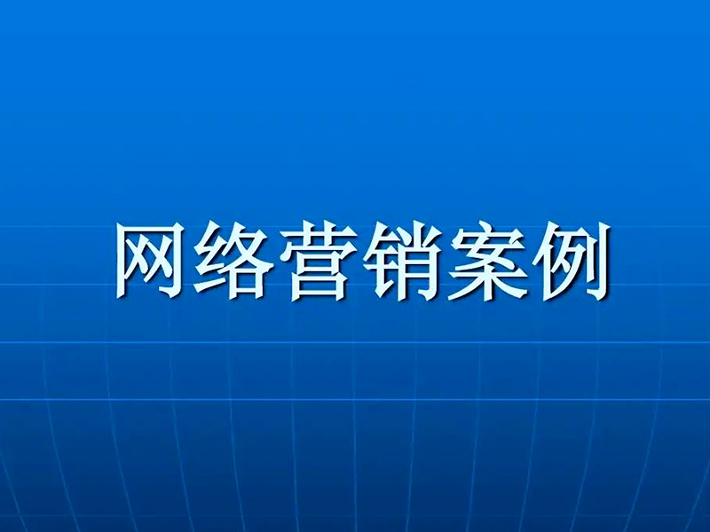 網(wǎng)絡(luò)營銷