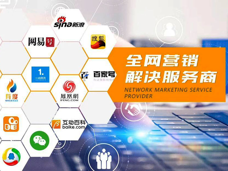 如何做網(wǎng)絡(luò)營(yíng)銷推廣？企業(yè)開(kāi)展互聯(lián)網(wǎng)推廣方法！